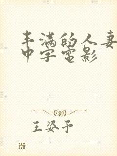 丰满的人妻hd中字电影封面