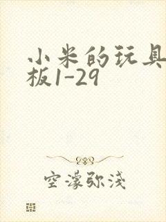 小米的玩具店老板1-29