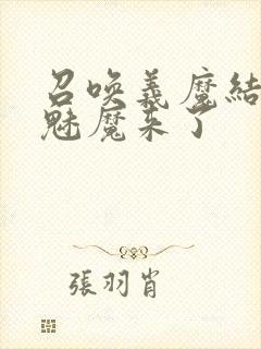 召唤义魔结果是魅魔来了