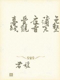 喜爱夜蒲免费在线观看完整版封面