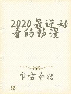 2020最近好看的动漫封面