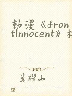 动漫《frontlnnocent》樱花动漫