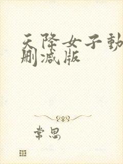 天降女子动漫未删减版封面