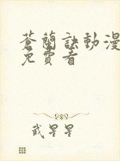 苍兰诀动漫全集免费看