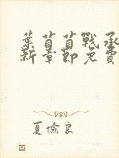 叶苜苜战承胤最新章节免费阅读