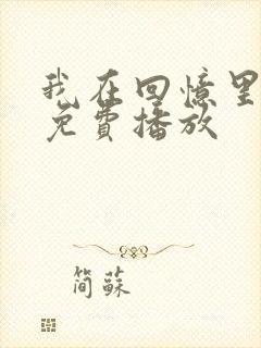 我在回忆里短剧免费播放