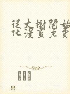 从大树开始的进化漫画免费观看下拉式封面