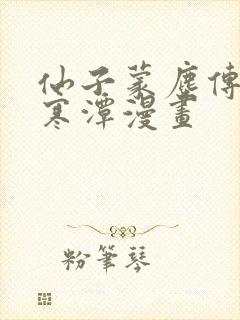 仙子蒙尘传3d寒潭漫画