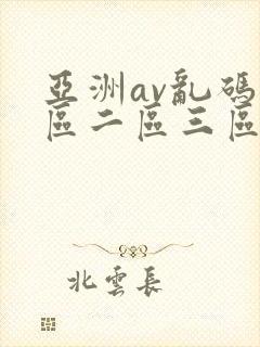 亚洲av乱码一区二区三区蜜臀