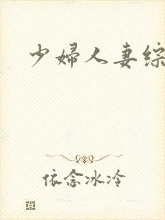 少妇人妻综合网