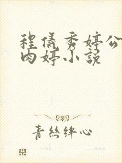 程仪秀婷公欲息肉婷小说