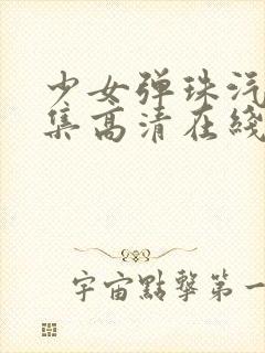 少女弹珠汽水5集高清在线观看