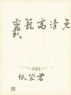 灵笼高清免费下载