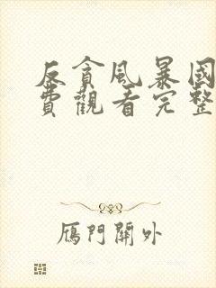 反贪风暴国语免费观看完整版