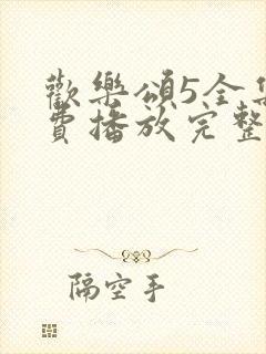 欢乐颂5全集免费播放完整版高清