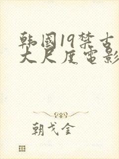 韩国19禁古装大尺度电影