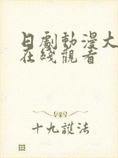 日剧动漫大尺度在线观看