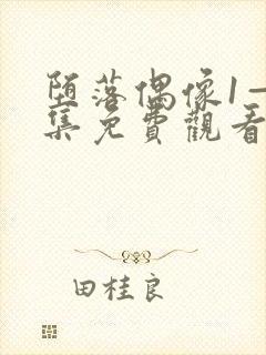 堕落偶像1—2集免费观看