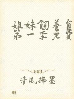 姐妹饲养员动漫第一季免费观看全集高清封面