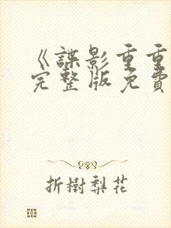 《谍影重重6》完整版免费观看高清电影