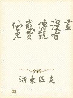 仙武传漫画在线免费观看