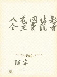 八戒网站影院大全免费观看电视剧