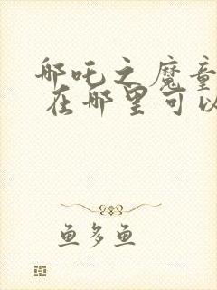 哪吒之魔童降世 在哪里可以看