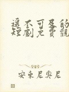 遥不可及的等待短剧免费观看全集封面