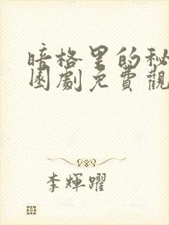 暗格里的秘密校园剧免费观看