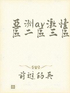 亚洲av激情一区二区三区封面
