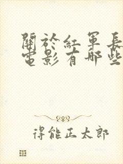 关于红军长征的电影有哪些