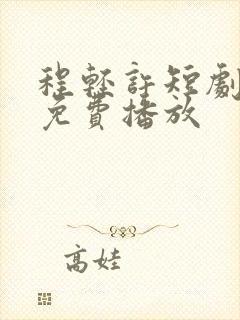 程轻许短剧全集免费播放