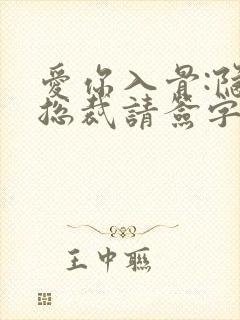 爱你入骨:隐婚总裁请签字小说txt