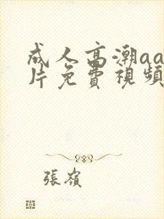 成人高潮aa毛片免费视频封面