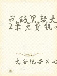 我的黑帮大佬第2季免费观看高清版