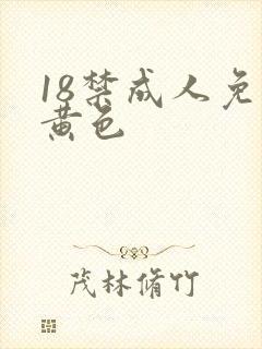 18禁成人免费黄色