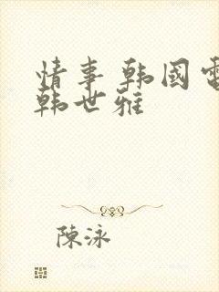 情事 韩国电影韩世雅