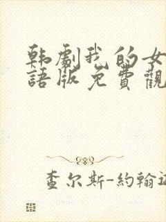 韩剧我的女孩国语版免费观看