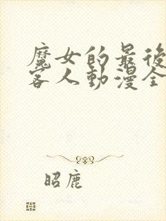 魔女的最后一位客人动漫全集免费观看下载