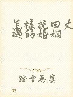 怎样挽回丈夫外遇的婚姻