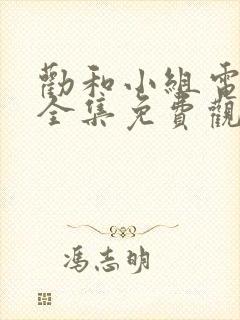 劝和小组电视剧全集免费观看