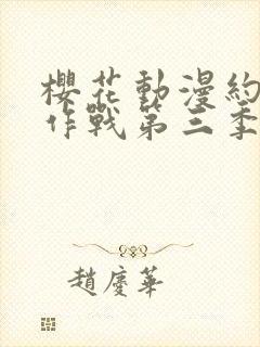 樱花动漫约会大作战第三季