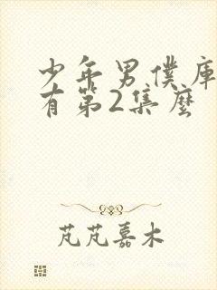 少年男仆库洛没有第2集么