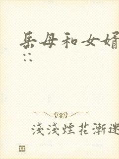 岳母和女婿日滦∷