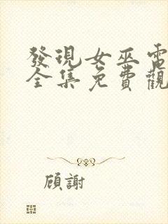 发现女巫电视剧全集免费观看25集