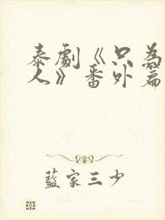 泰剧《只为你一人》番外篇