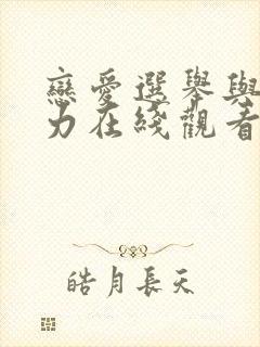 恋爱选举与巧克力在线观看