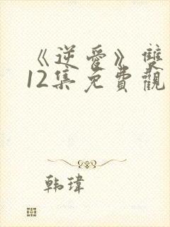 《逆爱》双男主12集免费观看封面