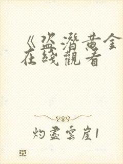 《盗潜黄金城》在线观看封面