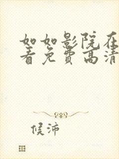 如如影院在线观看免费高清电视剧